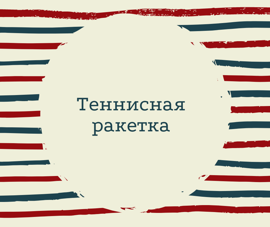 Да, это был наряд для игры в теннис