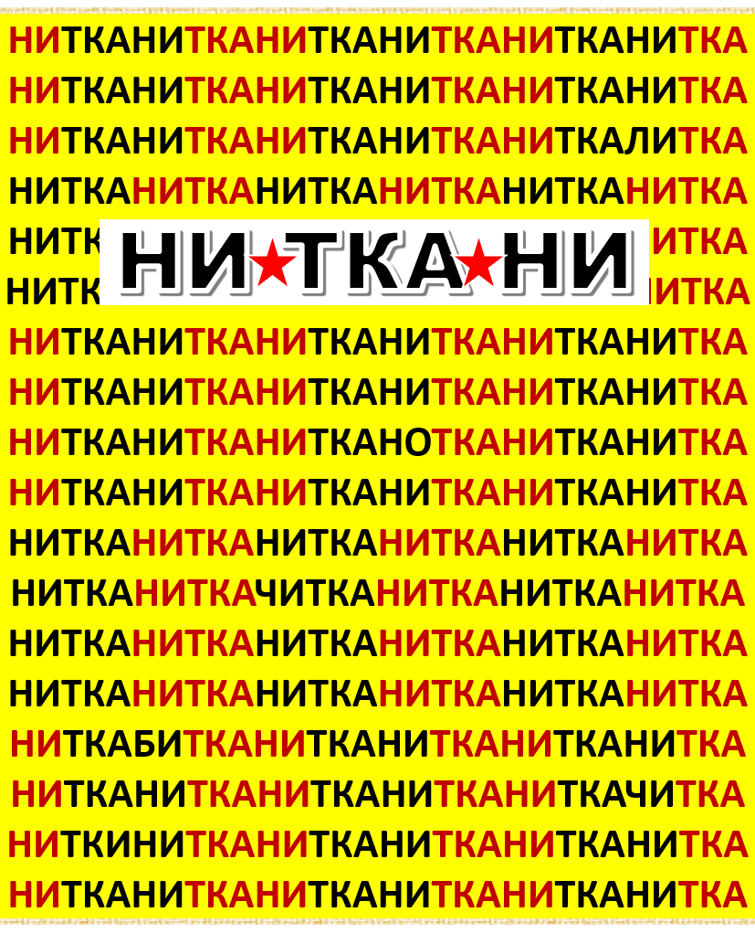 Нитью слова. Слово нитки. Какие буква в слове нитки. Tebestydno нить текст. Как пишъца слова писминыме слова нитки.