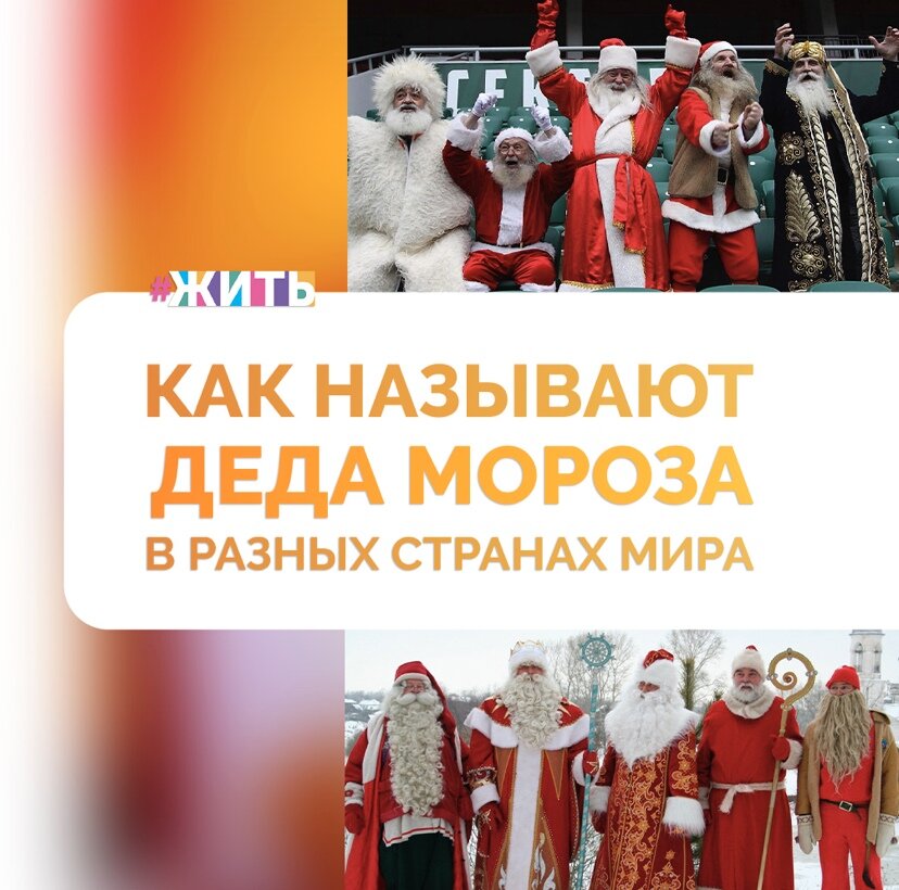 Друзья, а Вы знали, что сегодня День Рождения Деда Мороза🎅 
В каждой стране мира с нетерпением ждут наступления Нового года. Дети пишут письма Деду Морозу, а взрослые давно играют его роль, хотя сами все равно в тайне продолжают верить в новогоднее чудо💫

Мы собрали для Вас самые известные имена Деда Мороза, чтобы, будучи в любой точке земного шара, Вы смогли обратиться к дедушке на его родном языке с самым заветным желанием. Тогда оно обязательно исполнится в 2021 году🎉

🇷🇺 Россия
Дед Мороз

🇺🇸США
Санта - Клаус

🇮🇹Италия
Баббо - Натале

🇧🇾Беларусь
Зюзя

🇫🇷Франция
Пер - Ноэль

🇦🇲Армения
Дзмер Папи или Каханд Папи

🇳🇱Нидерланды
Синтерклаас

🇬🇪Грузия
Товлис Бабуа

🇫🇮Финляндия
Йоулупукки

🇵🇱Польша
Святой Николай

🇨🇳Китай
Шань Дань Лаожен

🇪🇪Эстония
Йыулувана

🏴󠁧󠁢󠁥󠁮󠁧󠁿Англия
Фазер Кристмас

🇸🇪Швеция
Ультумте

Делитесь этой статьей с близкими, пусть и они узнают как в разных странах называют Деда Мороза❄

#жить #проектжить
