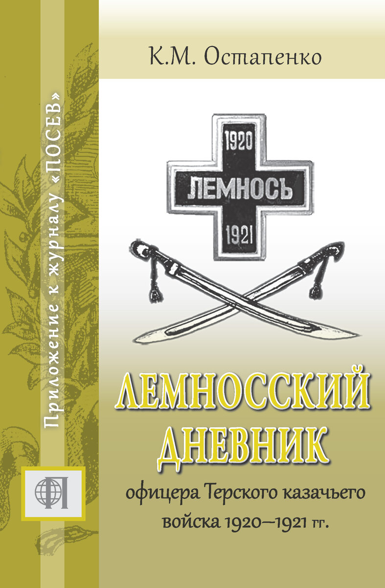 Обложка «Лемносского дневника» (ред.-сост. В.Е.Койсин, А.А.Коновалов. Москва: Содружество «Посев», 2015). 