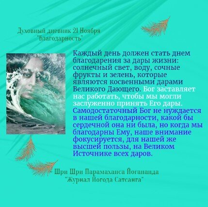 - Шри Шри Парамаханса Йогананда «Журнал Йогода Сатсанга»