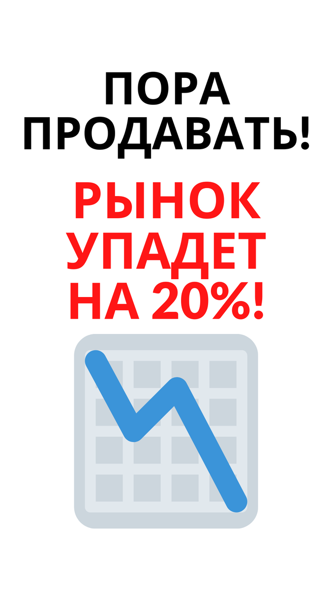 Рынок упадет. Пора продавать акции. Обвал рынка. Финансовый кризис. Инвестиции в акции.
