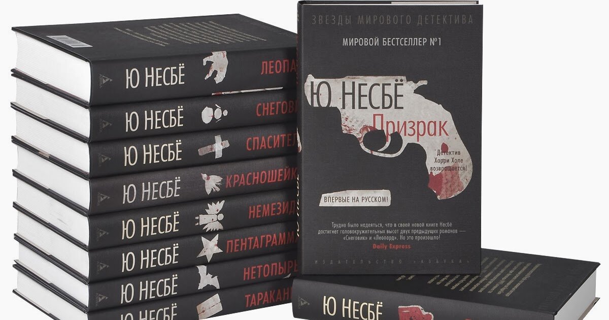 Норвежский детектив ю несбё. Харри холе книги. Ю несбе список книг. Автор :ю. Обложки книги несбё - сын.