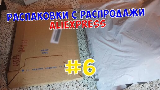 Распаковка посылок с распродаж Aliexpress #6 11.11