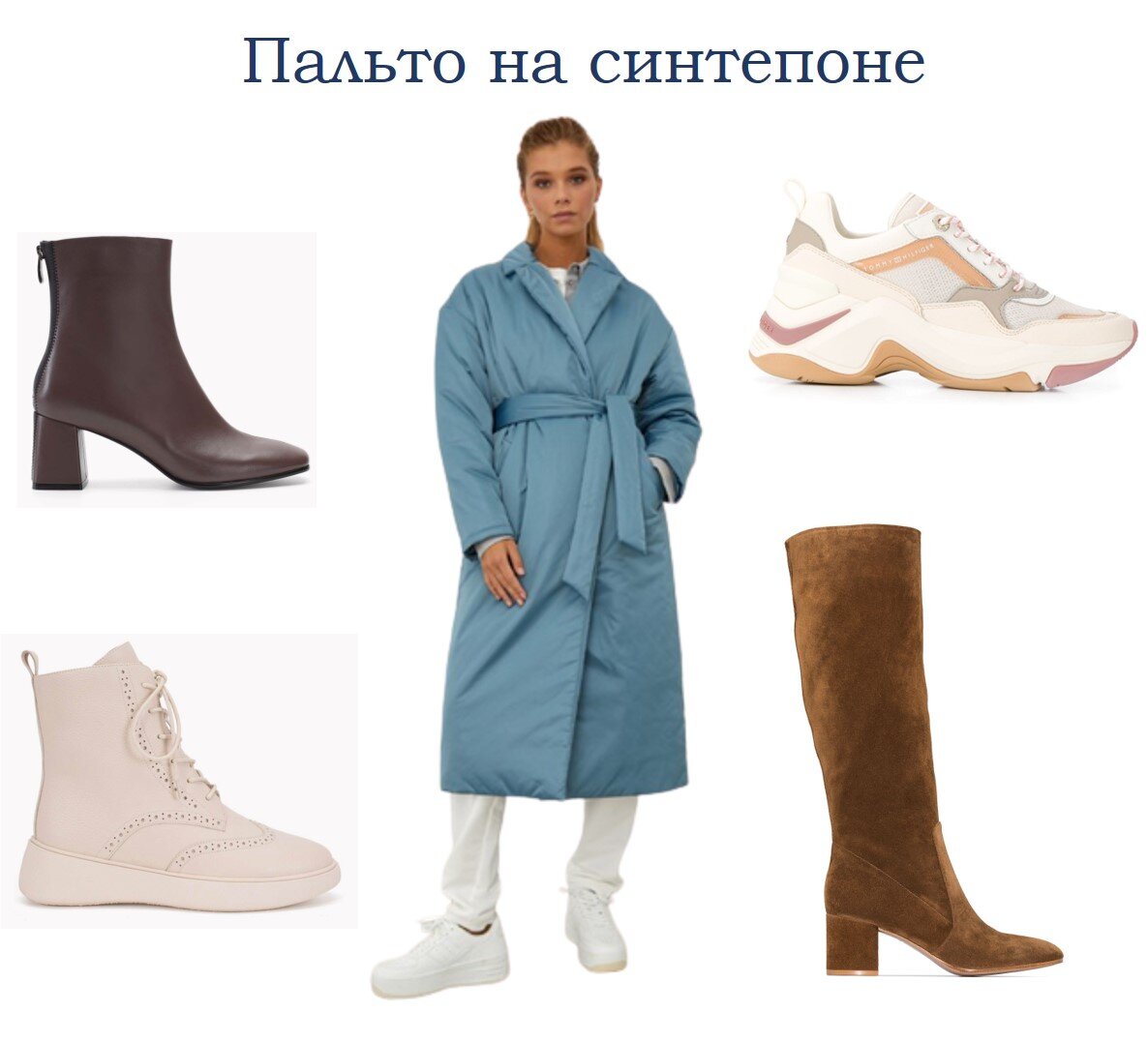 варианты обуви для стеганого пальто