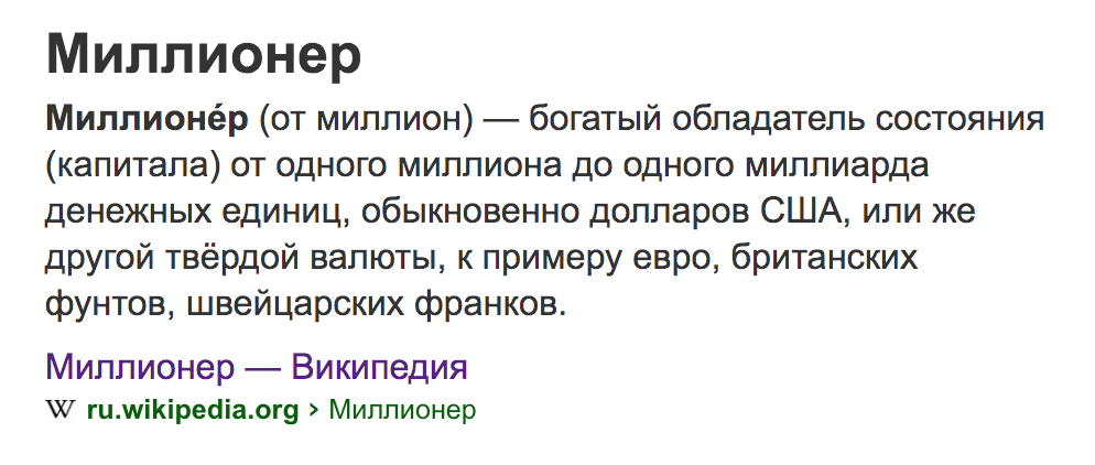 определение слова миллионер на Википедии