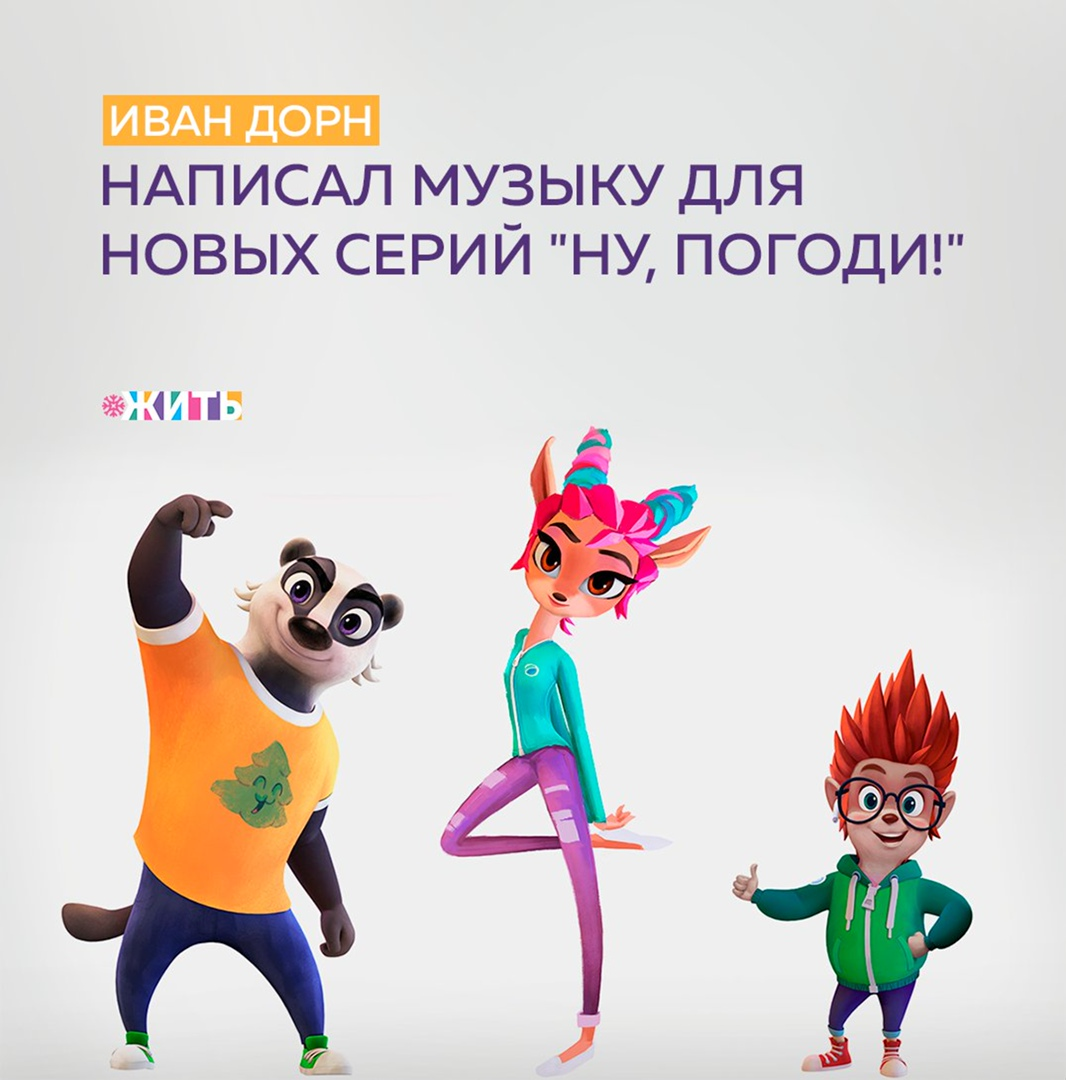 «Иван Дорн написал музыку для перезапуска мультсериала "Ну, погоди!" Он не блогер, но это совсем современная музыкальная культура», - рассказала председатель правления "Союзмультфильма" Юлиана Слащева. 
"Союзмультфильм" начал работать над новым циклом мультфильмов про "Ну, погоди!" в 2020 году. Сериал создается в партнерстве с курортом "Роза Хутор". Ожидается, что первый сезон будет состоять из 52 серий, студия уже представила образы главных героев - Волка и Зайца, которых озвучат Гарик Харламов и Дмитрий Хрусталев, а также трех новых персонажей, будущих талисманов горного курорта. Ими стали Барсук Тим, Ежик Шу и Косуля Уля🙌

Мультфильм сделают не прямым продолжением классической версии, а актуальным прочтением истории с сохранением традиционного бездиалогового жанра гэговой комедии. Премьера намечена на зиму 2020 года😊

#жить #проектжить