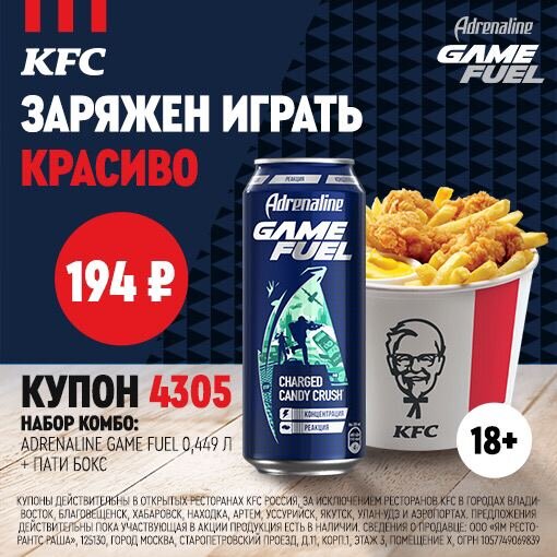 Adrenaline + Пати бокс в KFC за 194₽ 🍔 
Купон: 4305

Халява -t.me/halyvapridiii