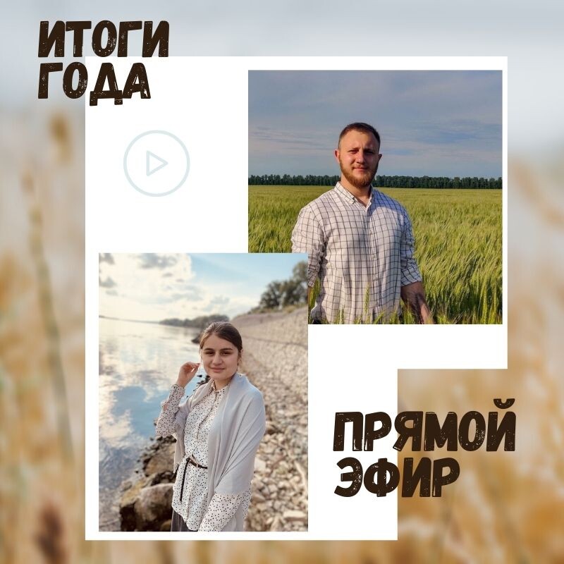 провели прямой эфир с Антоном, подвели итоги 2020 зернового года