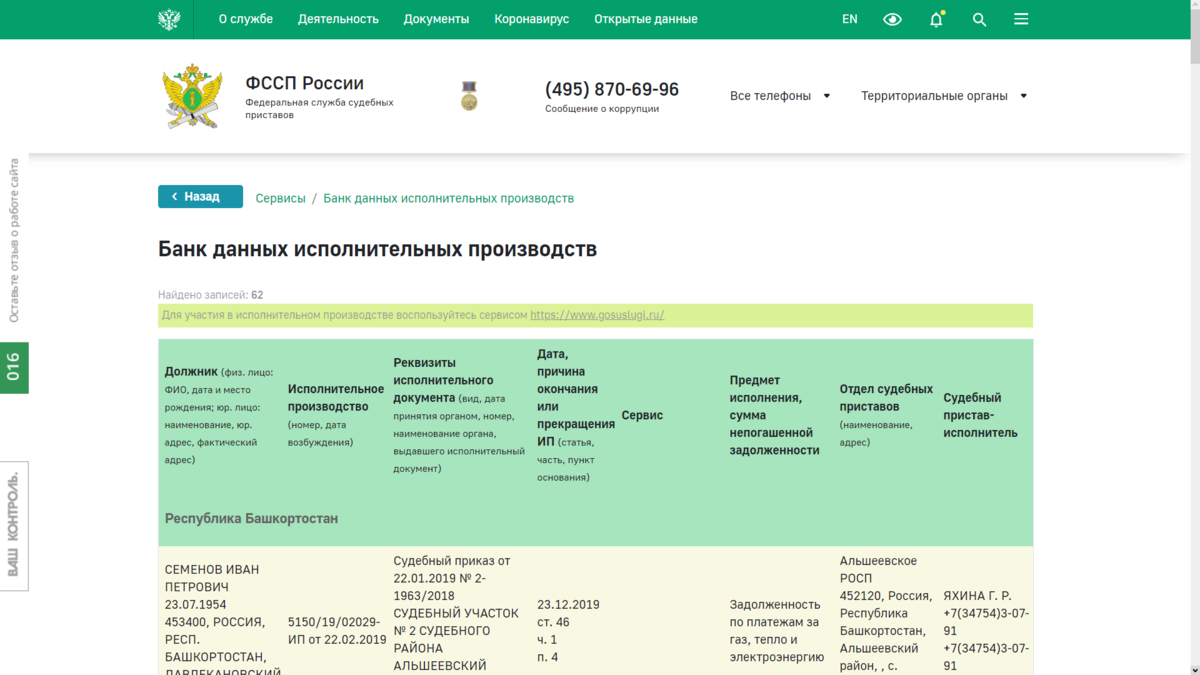 Как узнать свою задолженность на официальном сайте судебных приставов по  фамилии в 2024 году? | Кредитный юрист Артем Желудько | Дзен