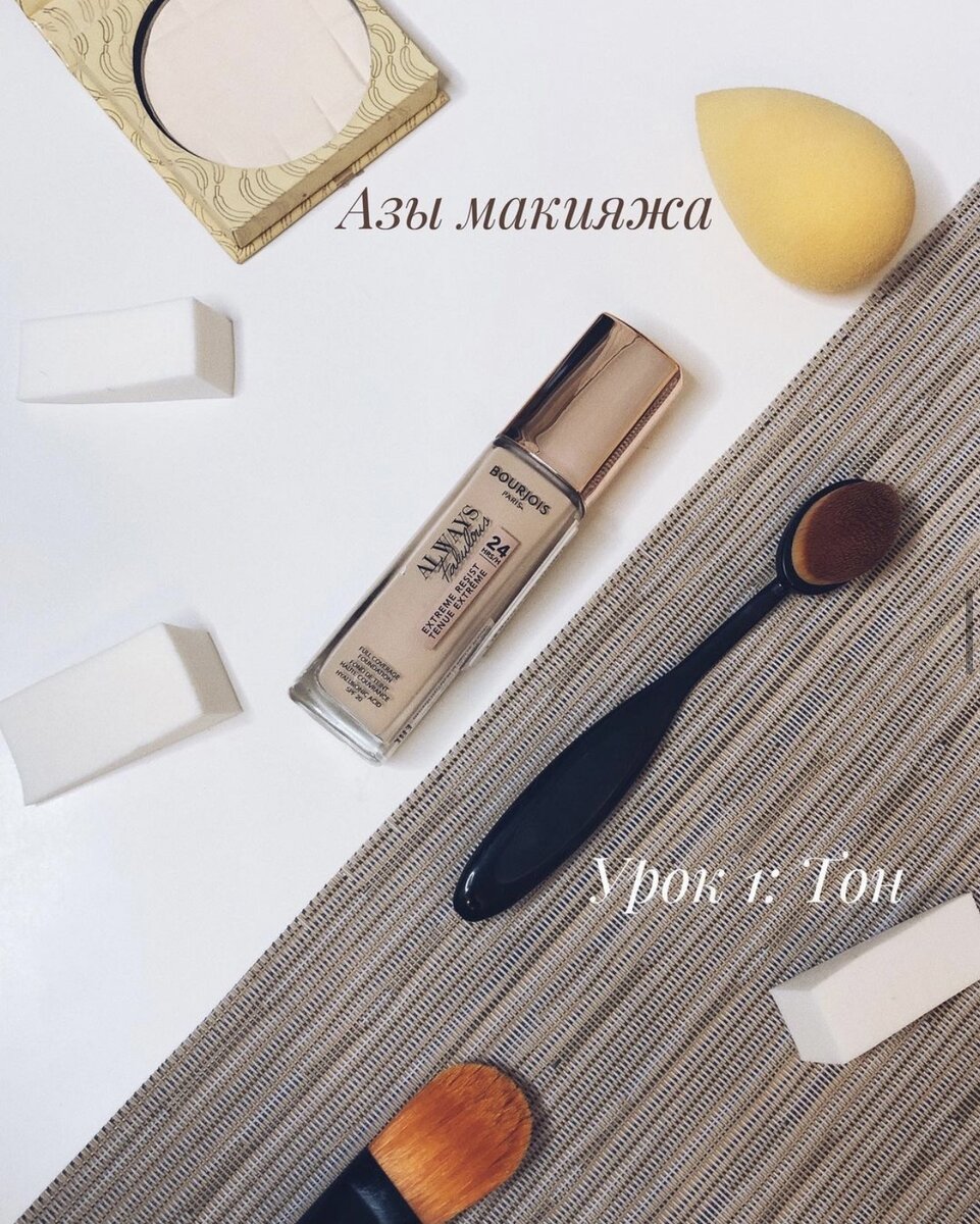 Основные инструменты для нанесения тона