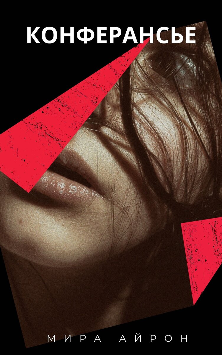 Роман «Конферансье»