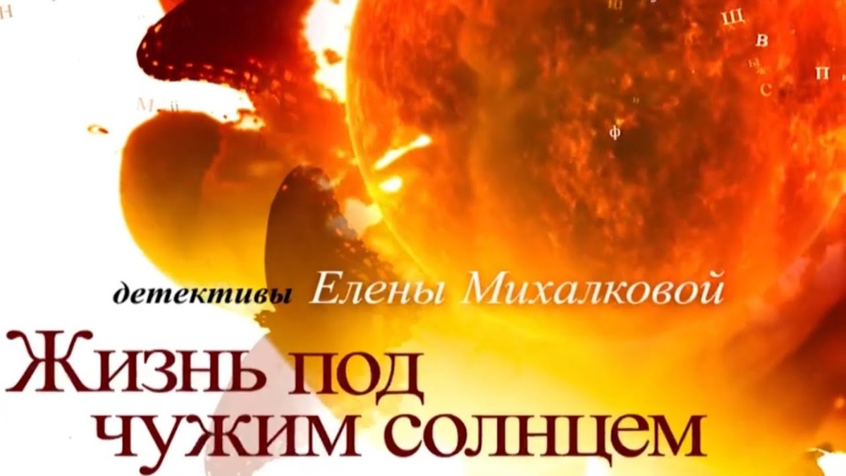 Не нужно мне солнце чужое чужая земля. Жизнь под чужим солнцем.