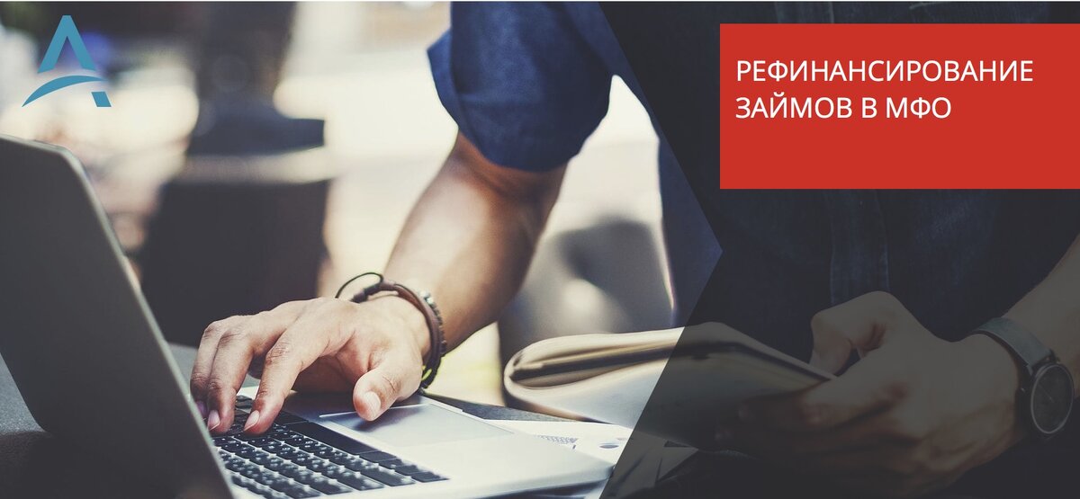 Рефинансирование займов микрофинансовых организаций с просрочками. Рефинансирование займов микрофинансовых организаций с просрочками