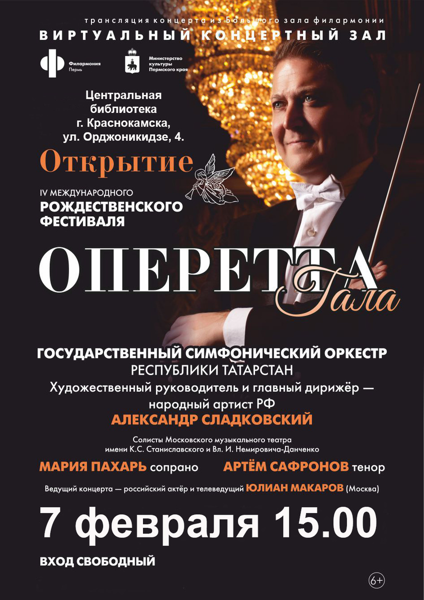 7 февраля 2021 года зрителям Виртуального концертного зала Центральной библиотеки города Краснокамска в рамках национального проекта «Культура» будет представлена трансляция записи концерта из Большого зала Пермской краевой филармонии. 
Начало концерта в 15 часов.
Возрастное ограничение для зрителей 6+.
Количество мест в зале ограничено.
Просим иметь с собой маски!

График трансляций смотрите на нашем сайте: http://kraslib.permculture.ru/grafik.aspx 

#НовостиКраснокамск #
#Краснокамск_культура #библиотекаКраснокамска #краснокамск #культура #пермскийкрай  #молодежьПермскогокрая
