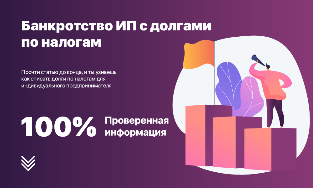 Налоги надо платить. Процедура банкротства физического лица. Банкротство предпринимателя. Платит ли банкрот налоги. Как платить налоги.