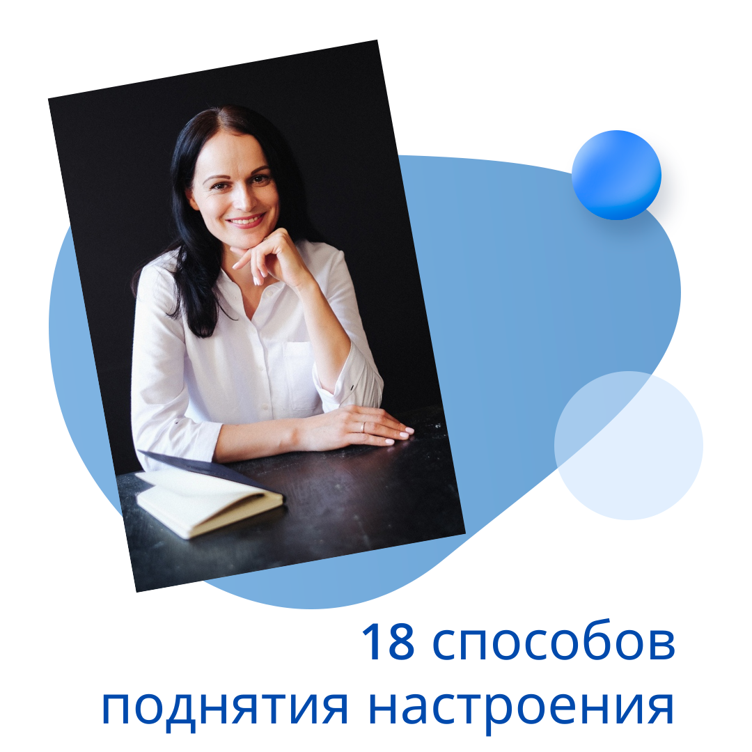 18 способов поднять настроение