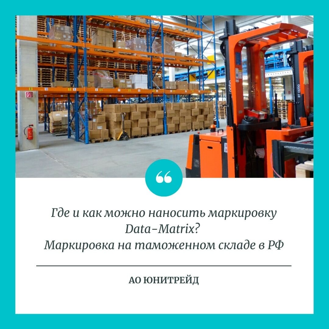 Маркировка (нанесение марки с использованием кода идентификации Data-Matrix) введена, чтобы защитить потребителя от нелегальной продукции.