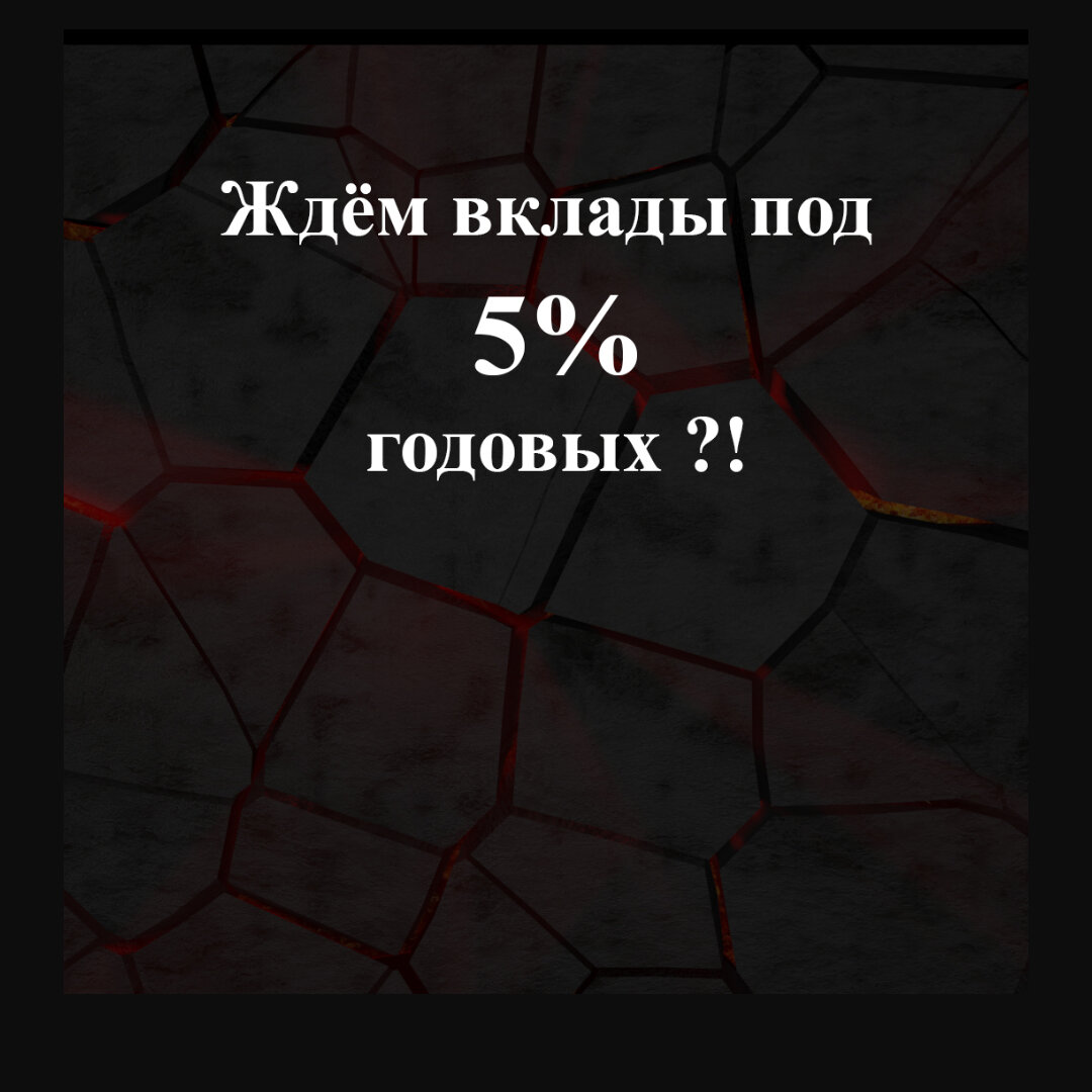 Открывать вклад сейчас или ждать ставку 5% годовых?