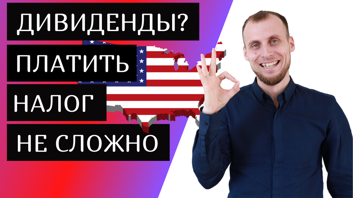 Как заплатить налог с дивидендов акций США. Тинькофф инвестиции для начинающих