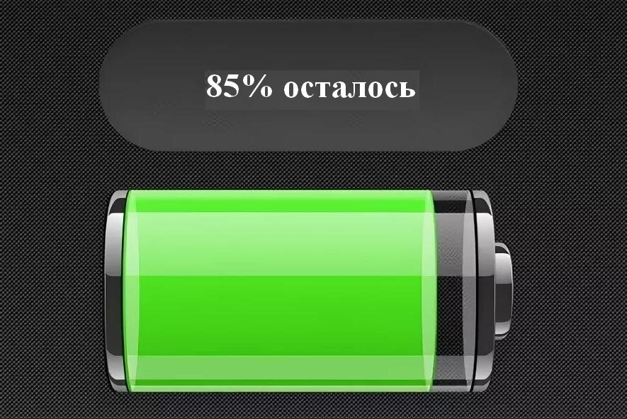 Скрин. Уровень заряда смартфона 85 процентов