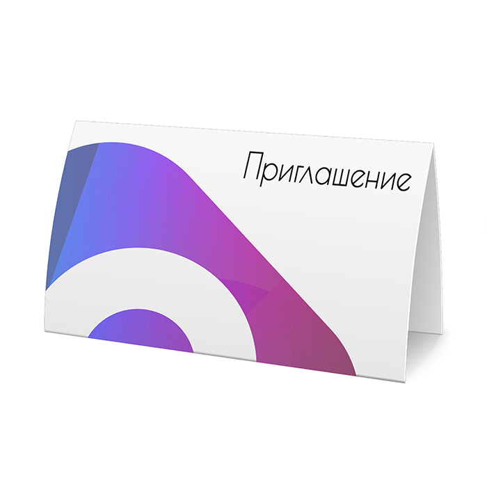 Приглашение