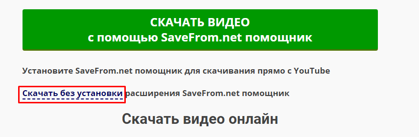 Онлайн загрузчик Savefrom - Скачать видео и музыку бесплатно