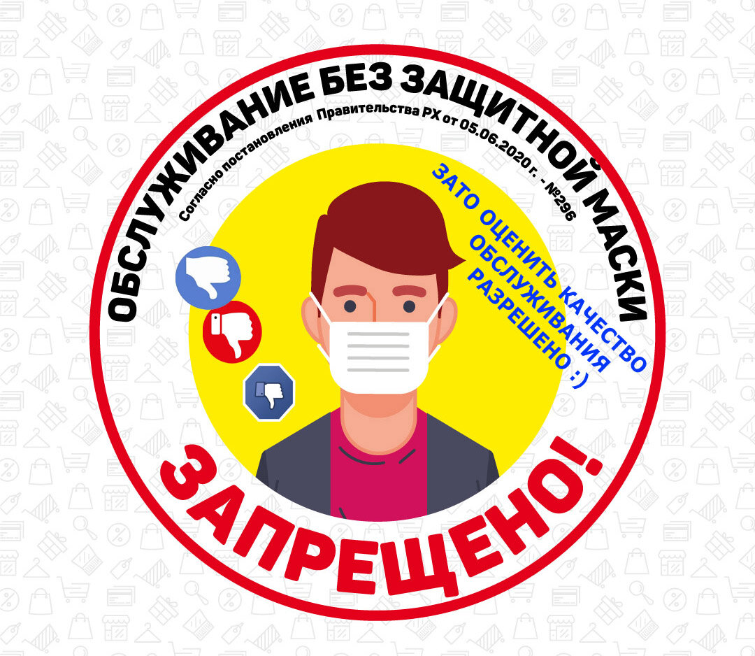 Ну надену я эту маску, но зато честно напишу в комментарии как мне не нравится этот магазин и этот кассир но без всякого упоминания маски.  Думаете у вас так идеально, что не к чему придраться? Но вы бы ко мне не придрались - и я бы не придрался, а так - напишу честно негативный отзыв и не один!