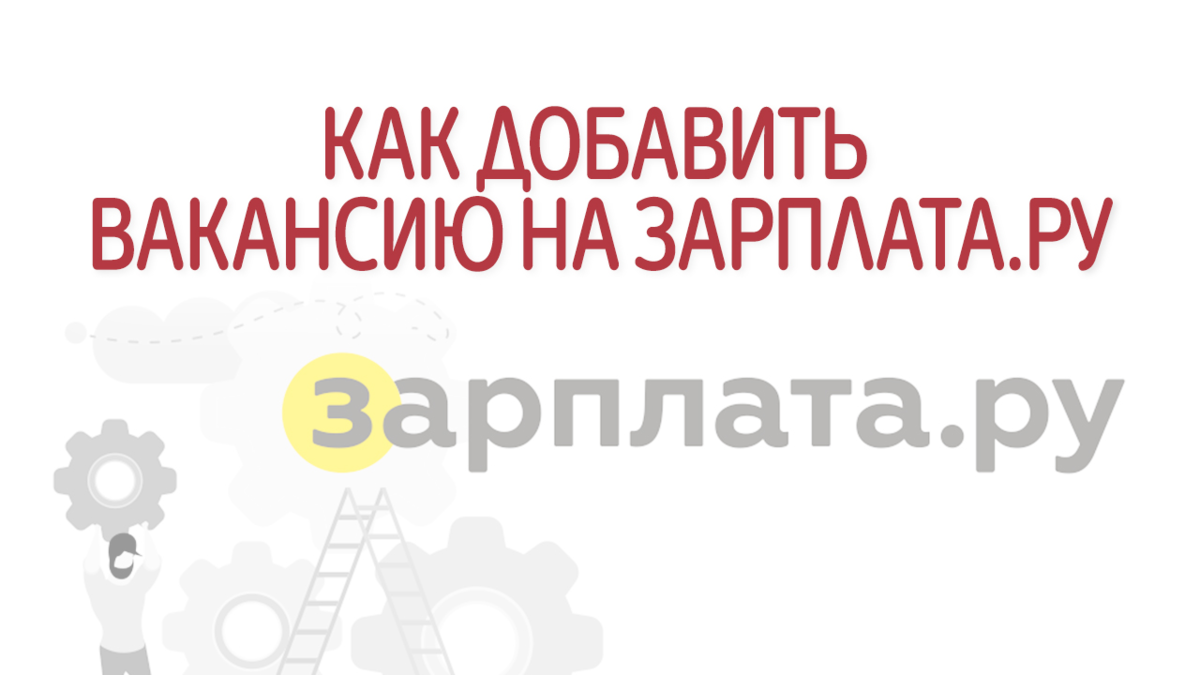 Как зарегистрироваться и добавить вакансию на Зарплата.ру | Это Просто |  Дзен