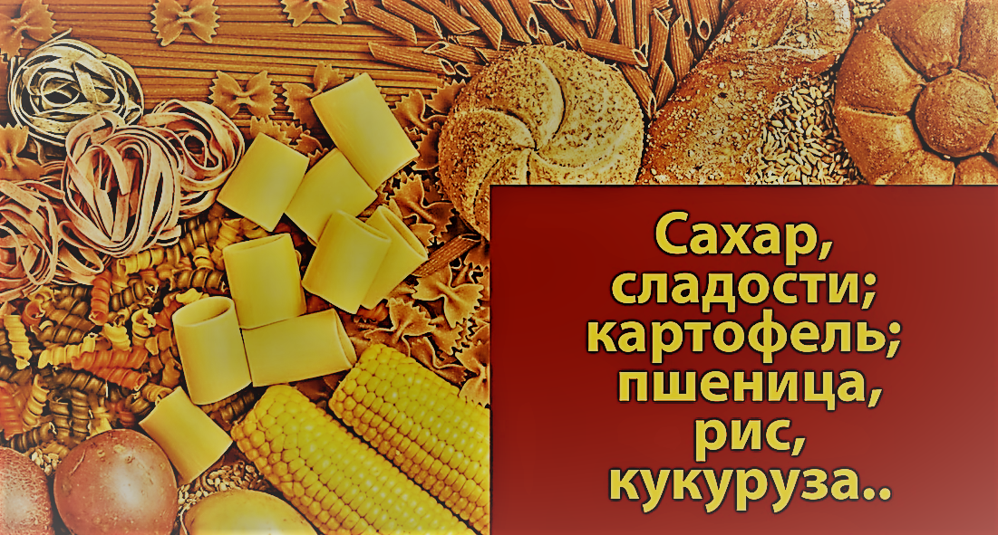 ПРОДУКТЫ КОТОРЫЕ НЕОБХОДИМО ИСКЛЮЧИТЬ ИЗ РАЦИОНА!