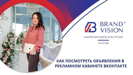 Как посмотреть объявления в рекламном кабинете ВКонтакте