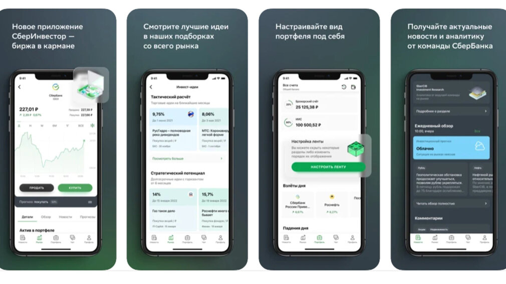 Приложение сбербанк на айфон 2023. Мобильное приложение Сбербанк инвестор. Сбер инвестор приложение. Новое приложение Сбербанк. Новое приложение Сбер инвестиции.