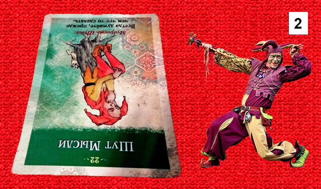 Перевернутая карта Шут Мысли - Вы погрязли в ваших благих намерениях. Да, это очень важно быть внимательным к другим, но и о себе любимом не след забывать. Самое лучшее, что вы можете сделать для других - это просто выслушать и подбодрить. Не стоит кидаться в омут с головой, решая чужие проблемы. Каждый должен прожить собственную жизнь с достоинством и храбростью.