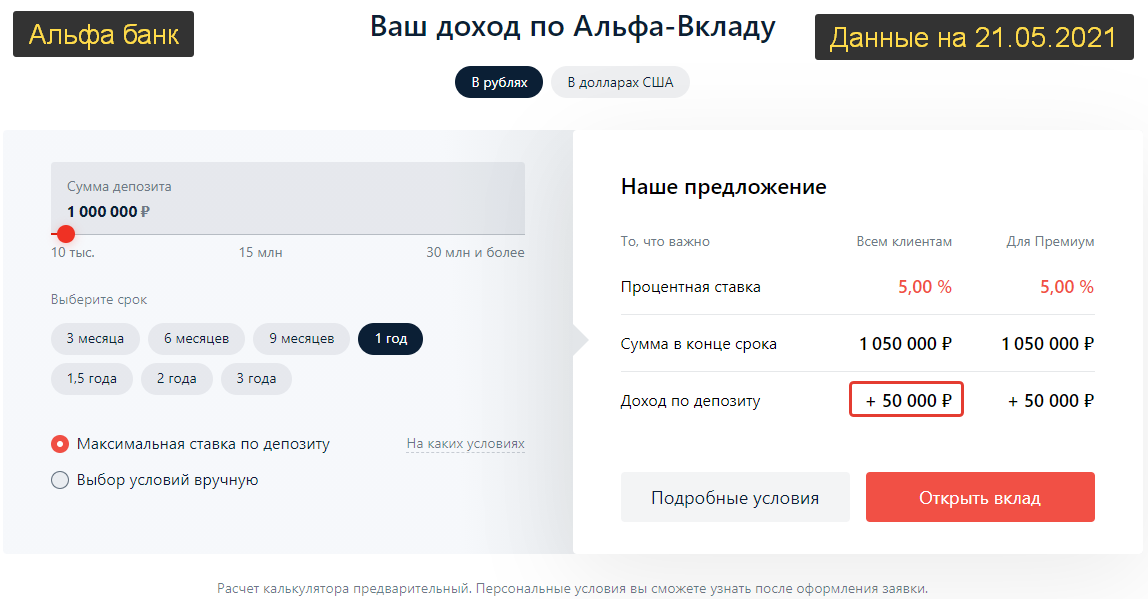 Альфа банк. С 1 млн рублей - 50.000р