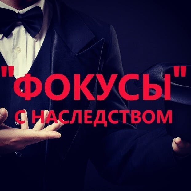 Наследство, квартира, полученная по наследству, и её покупка могут принести немало сюрпризов для покупателя, тема стара как мир, но, как известно человек смертен, а наследство получаемо, и продаваемо. 
🧐Занимаясь очередным подбором «вторички» для постоянного клиента, изначально определились,​ что ситуации с наследством и подобными историями не интересны исходя из нецелесообразности. ​ Предложений на сегодняшний день на рынке не много, за последнее время разобрали все что можно, рассматривали различные варианты и локации. Подобрав один из них прозвонились, договорились о встрече, просмотре. На звонок ответила девушка, представилась агентом, сразу дав чётко понять, что объект с идеальными для покупателя документами и куча желающих на покупку. На вопрос как досталась квартира сегодняшнему собственнику, пояснила, что основанием является договор купли-продажи. ​

- А сколько лет назад регистрация сделки проходила?

- Ммм.., не помню, года два назад или около того, да это не важно, с документами все ок, не волнуйтесь!

- В договоре полную стоимость указываем?

- Да конечно, всё идеально.

- А как досталась квартира тому, кто покупал, всю цепочку сделок смотрели? Вы уж извините за настойчивость, хотелось бы избежать тёмных пятен, да и время Ваше и своё сэкономить?

-Не переживайте, за нами опыт и юристы наши все смотрели, не волнуйтесь, все ок.

Смотрим квартиру, ценовая политика, локация и состояние покупателя устраивают. Не сложно, но и не сразу пошли на торг. Собственник адекватен и не создает негативного впечатления. Потихоньку переходим к юридической части. Далее агент несколько навязчиво рассказывает и уверенно убеждает, что в данном случае, уверенно можно сказать о замечательных ​ документах и будущей счастливой жизни. «Появилось непреодолимое желание достать деньги из кармана и отдать все и принести ещё потом».

- ЕГРН есть на руках, взглянуть можно? Да и ​ сам договор купли-продажи посмотреть?

-Да, да, конечно…

Выписка ЕГРН об основных характеристиках не первичная, в документах основаниях сведения соответственно не предоставлены, сделка прошла около года назад.​ Но в договоре, по которому квартиру приобретал действующий собственник, чёрным по белому указано, что основание права собственности прежнего собственника является свидетельство о праве на наследство. Извинения агента, забыли, да и значения не придали, и далее короткая юридическая справка о безопасности данной сделки и личные гарантии в виде обещаний.  Наш коллектив привыкший к подобным номерам культурно извинился и убыл, с пониманием того что агент не услышал нашу просьбу об уважительном отношение к своему и чужому потраченному времени.
Но, хочу добавить, что в настоящее время встречал и не раз подобные предложения.

И в чём фокус спросите Вы? Да в принципе в том, что задача у продавца, как и на рыбалке у рыбака, замаскировать крючок под наживку. В объявление, при первичном разговоре упоминание о наследстве вызовет кучу вопросов, а если ещё и толковый юрист со стороны покупателя, то скорее и связываться не будут (естественно речь идёт о рыночной стоимости). Наследство, на рынке недвижимости это как минимум более лояльная стоимость для желающих приобрести квартиру, и знающих что и зачем покупают. А так, на месте «заболтать» это неплохой вариант.
Без конкретики, вот примерная рабочая модель из практики. Группа лиц «устраивает» наследство на своего человека, после прохождения сроков принятия «наследник» продает квартиру по рыночной стоимости на «проходной вариант», тот же добропорядочный покупатель, но минимально попадающий под удар, но из той же группы лиц.  На какое-то время о дальнейших движениях забывают, и квартира с горем пополам сдается около полугода. Далее выставляется на продажу, и продавец Вам рассказывает о том, что купил квартиру маме, папе, или себе, но вот нежданно понадобились средства и приходиться продавать, и поверьте на слово, петь так будет, что сложно будет устоять - работа у них такая. В объявление напишут, что приобреталась по договору купли продажи, полная стоимость в договоре (так как наш «добропорядочный покупатель» продаст Вам квартиру не дороже той стоимости, которую он указал при покупке у «наследника»). В данном случае под налогообложение попадает только «наследник» но, как правило, подбирают персонажей, которым и терять уже нечего. А дальше как повезёт, если целью группы лиц было просто «отмутить» квартиру и продать, и если процесс «устраивания наследства» не выплывет наружу либо не появятся настоящие наследники, все может и обойдется. Если в прогнозе уже был забытый претендент на наследство, ждите приключений.

Поэтому друзья, при покупке жилья на вторичном рынке не стесняйтесь и узнавайте всю историю переходов прав, нюансы и тонкости до подписания авансового соглашения. Будьте внимательны, особенно если Вас торопят.

​

Надеюсь, частичка наших практических знаний Вам пригодиться!

Всегда рядом, МД Агентство! https://www.mos-md.ru


