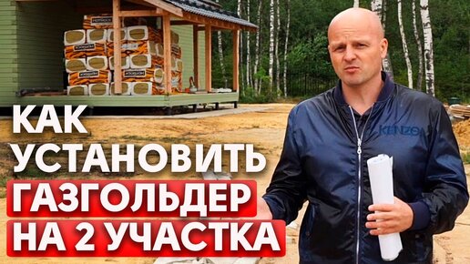 Один газгольдер на два дома | Установили газгольдер с соседом