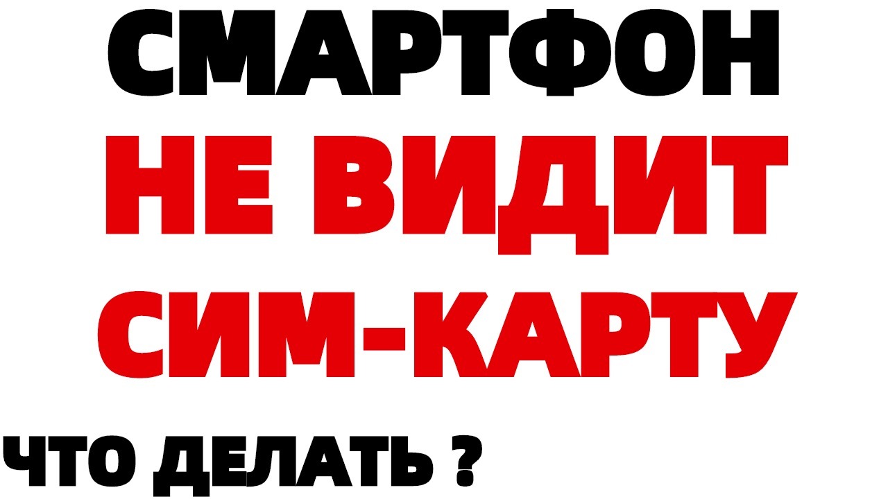 Смартфон НЕ ВИДИТ не определяет сим карту что делать ? | Обзорочка ТВ | Дзен