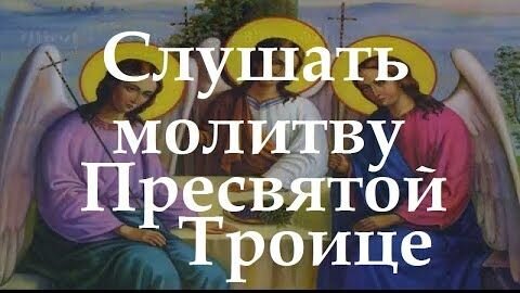 Слушать молитву воскресение. От сна Востав благодарю тя Святая Троице.