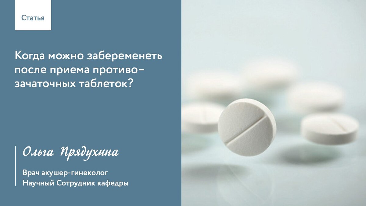 Когда можно забеременеть после приема противозачаточных таблеток? | Ольга  Прядухина акушер-гинеколог | Дзен