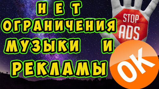 Как слушать музыку без ограничений в одноклассниках. Как убрать рекламу в одноклассниках. Мега МОД.