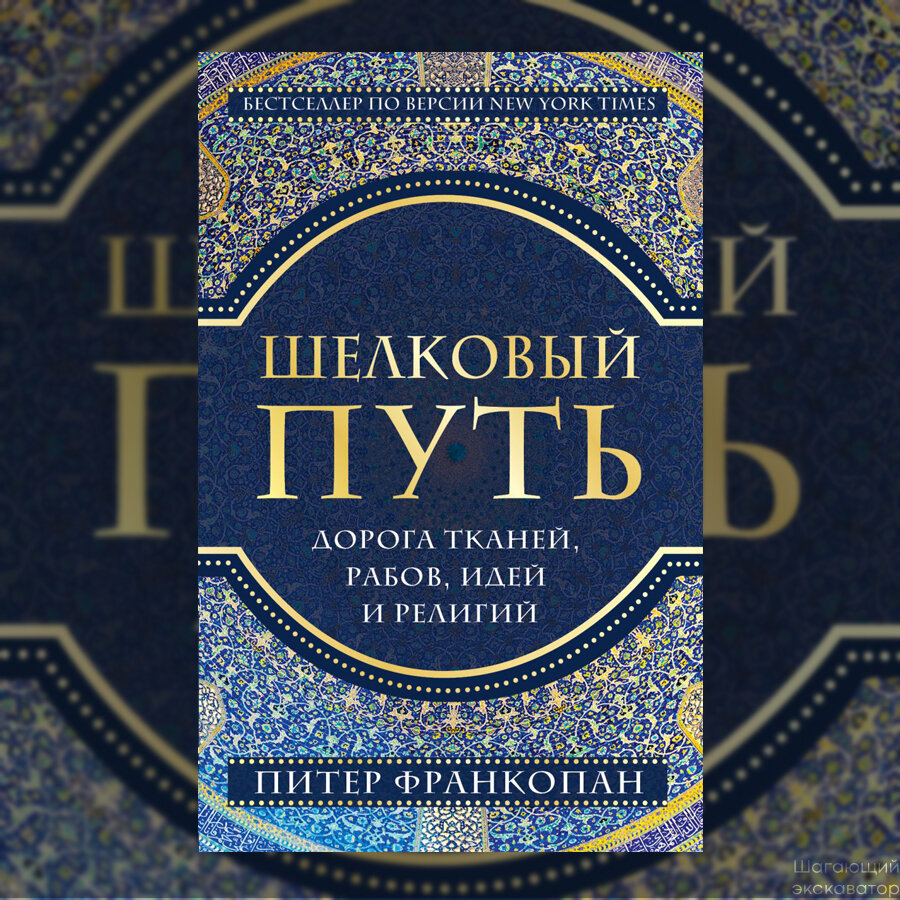 франкопан шелковый путь. книга шелковый путь питер франкопан. дорога тканей, рабов, идей и религий питер франкопан. франкопан шелковый путь. питер франкопан шелковый путь дорога тканей рабов идей.