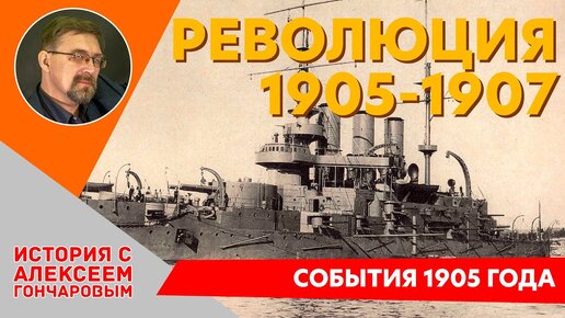 Революция 1905-1907: Начало, события 1905 года.