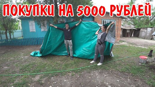 ЧТО МЫ КУПИЛИ НА 5000 РУБЛЕЙ / РАССКАЗЫВАЮ ВСЕ КАК ЕСТЬ / ОБЗОР ПОКУПОК / ЖИВЕМ В ДЕРЕВНЕ