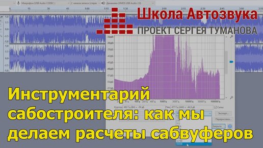 Инструментарий сабостроителя | Как мы делаем расчеты сабвуферов