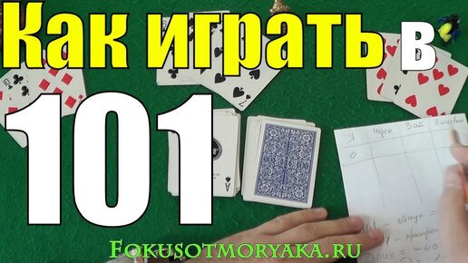 Как Играть в 101 (Сто Одно) / Карточная Игра 101 / Правила Игры в Сто Одно