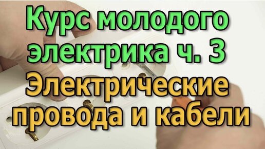 Электрические провода и кабели Виды кабелей и проводов Курс Электрика своими руками ч3.