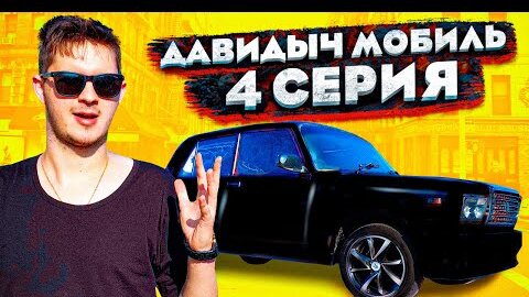 ДАВИДЫЧ МОБИЛЬ 4 СЕРИЯ...НОВЫЙ ЦВЕТ ДЛЯ ЖИГИ!