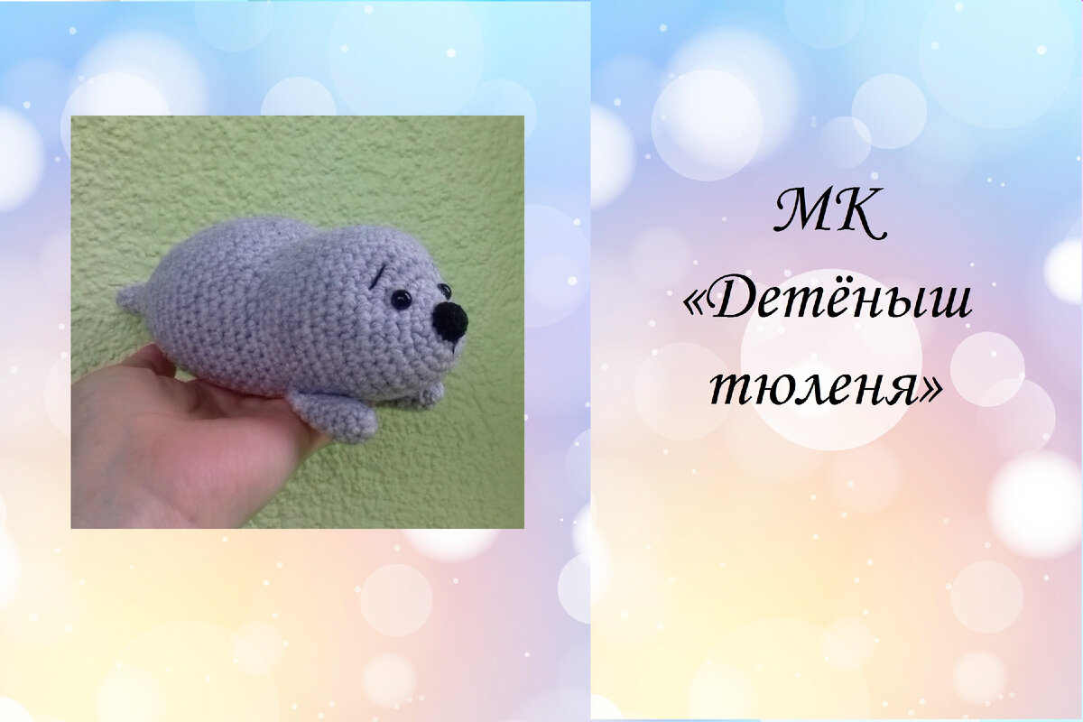 Нерпа крючком схема и описание