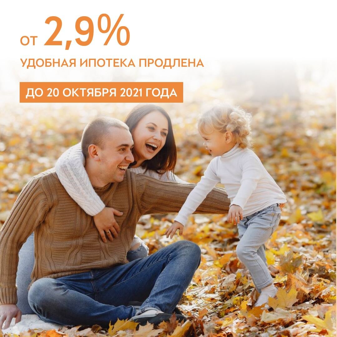 Продлена удобная ипотека от 2,9%