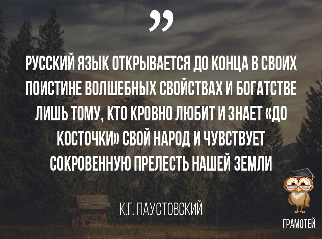 Цитаты о русском языке. Паустовский. Фото автора
